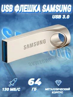 USB Флешка Samsung 64 Гб (USB 3.0)