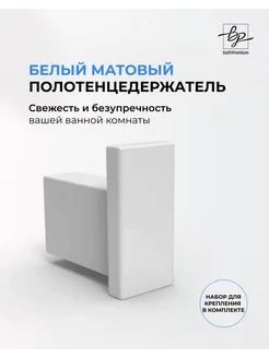 Держатель крючок для полотенец белый матовый BathPremium 232851341 купить за 1 084 ₽ в интернет-магазине Wildberries