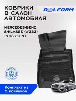 Коврики в машину эва для Mercedes-Benz S-klasse(2013-2020) Delform 232851432 купить за 10 881 ₽ в интернет-магазине Wildberries
