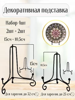 Подставка декоративная для тарелок 4 шт