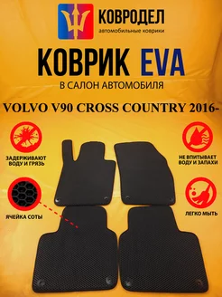 Коврики Ева VOLVO V90 CROSS COUNTRY 2016-