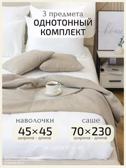 Покрывало-саше 230х70 и наволочки 45х45 2 шт Gernets Home 232854150 купить за 2 652 ₽ в интернет-магазине Wildberries