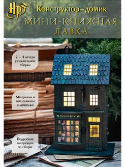 “Мини Книжная Лавка” домик-конструктор Alice and cat 232854192 купить за 7 465 ₽ в интернет-магазине Wildberries