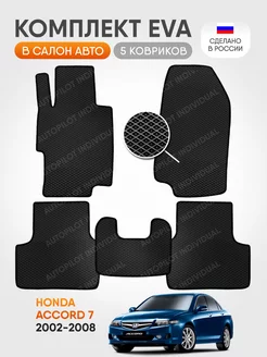 эва коврики в салон Honda Accord 7 2002-2008