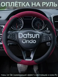 Чехол на руль Datsun Ondo М(37-39 см)