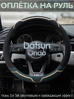 Накидка на руль Datsun Ondo М(37-39 см)