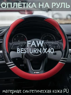 Оплетка на руль FAW BESTURN X40 М(37-39 см)