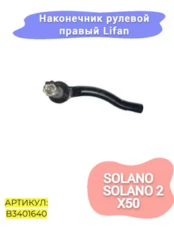 Наконечник рулевой правый Lifan Solano