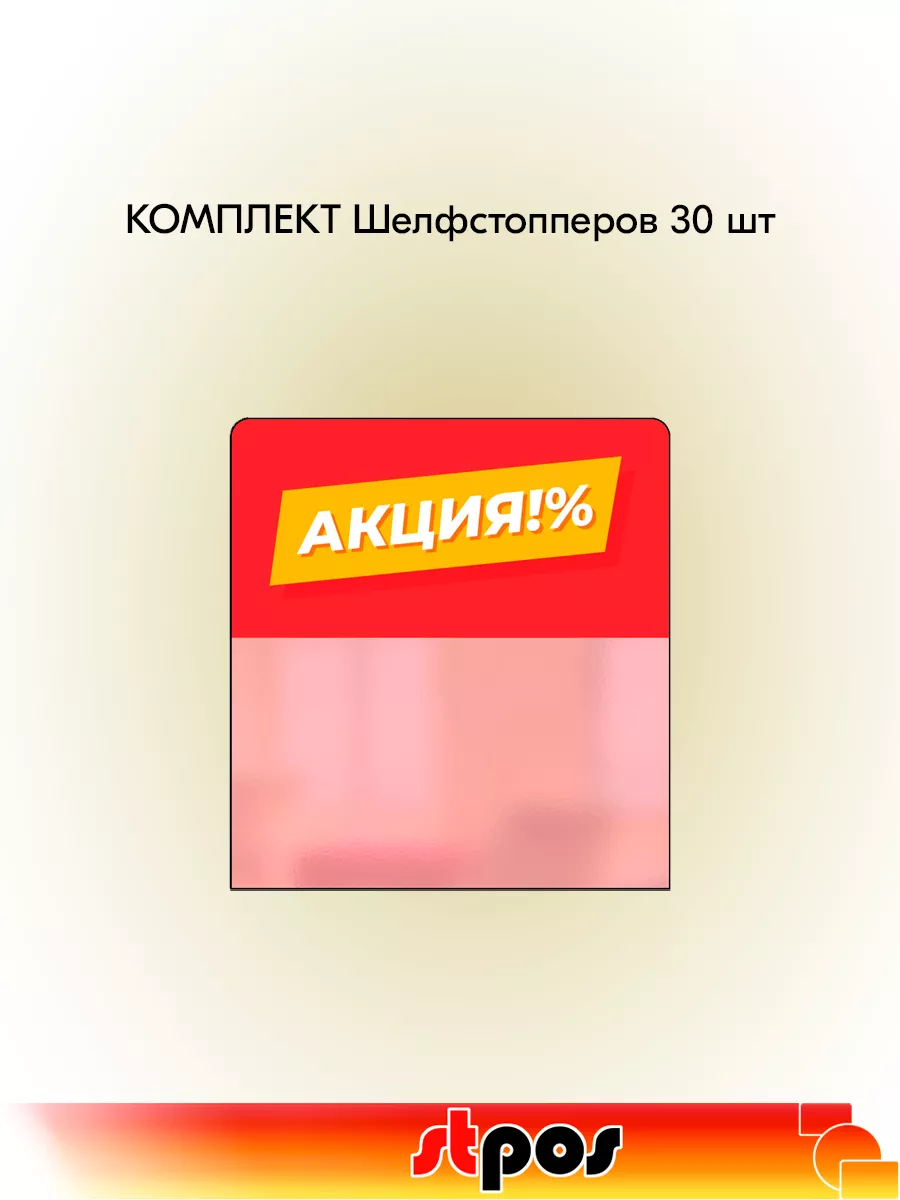 Комплект Шелфстопперов "Акция%" - 30 шт
