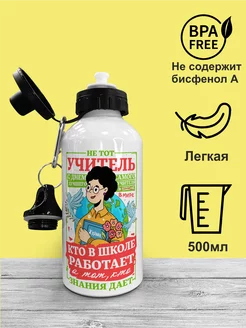 Бутылка для воды в подарок учителю