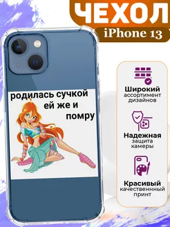 Чехол на iPhone 13 силиконовый с принтом прикольный Блум