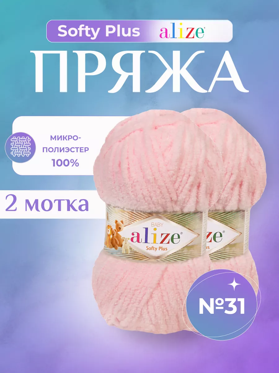 Плюшевая пряжа Ализе Softy Plus...