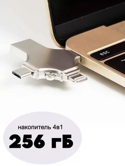 Флеш накопитель 256 гб USB 4в1