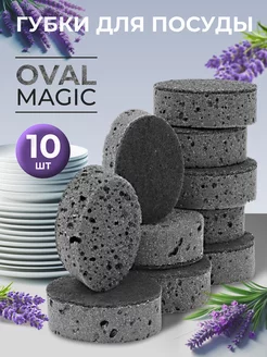 Износостойкие губки для посуды Oval Magic 10 шт. черные