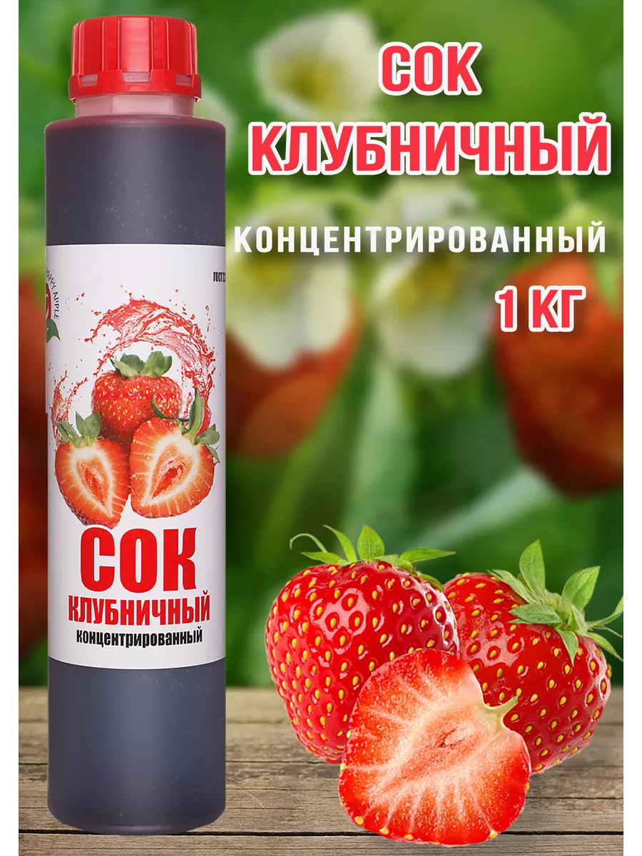 Сок Клубничный концентрированный Hapрy Apple 1 кг