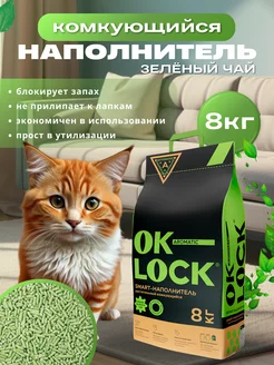 Наполнитель для кошек растительный Зеленый чай, 8кг. (20л.)