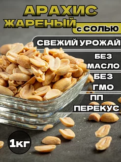 Арахис жареный соленый 1 кг ПП перекус