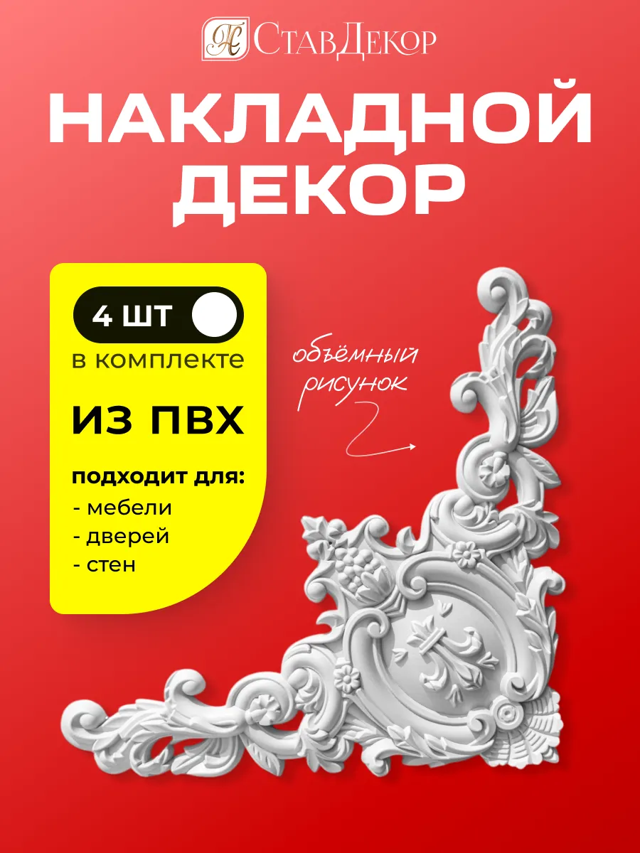 Декоративные уголки молдинг для мебели и стен