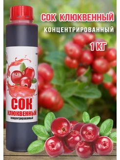 Сок Клюквенный концентрированный Haрpy Aрple 1 кг