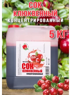 Сок Клюквенный концентрированный Happy Apрle 5 кг