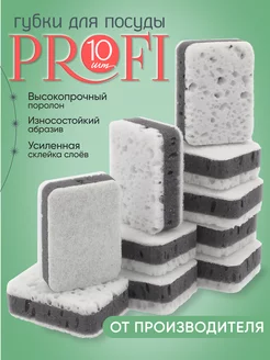 Износостойкие губки для посуды Profi Deluxe 10 шт. белые