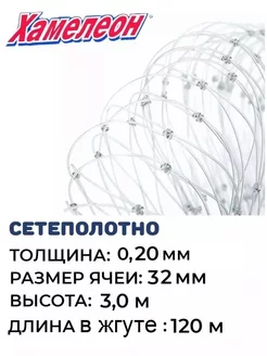 Сетеполотно леска 0,20 мм, яч. 32 мм, высота 3,0 м кукла