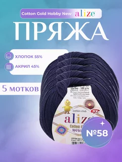 Хлопковая пряжа Ализе Cotton Gold Hobby (58) - 5 шт Alize 232863487 купить за 775 ₽ в интернет-магазине Wildberries