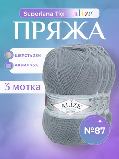 Акриловая пряжа Ализе Superlana Tig (87) - 3 шт