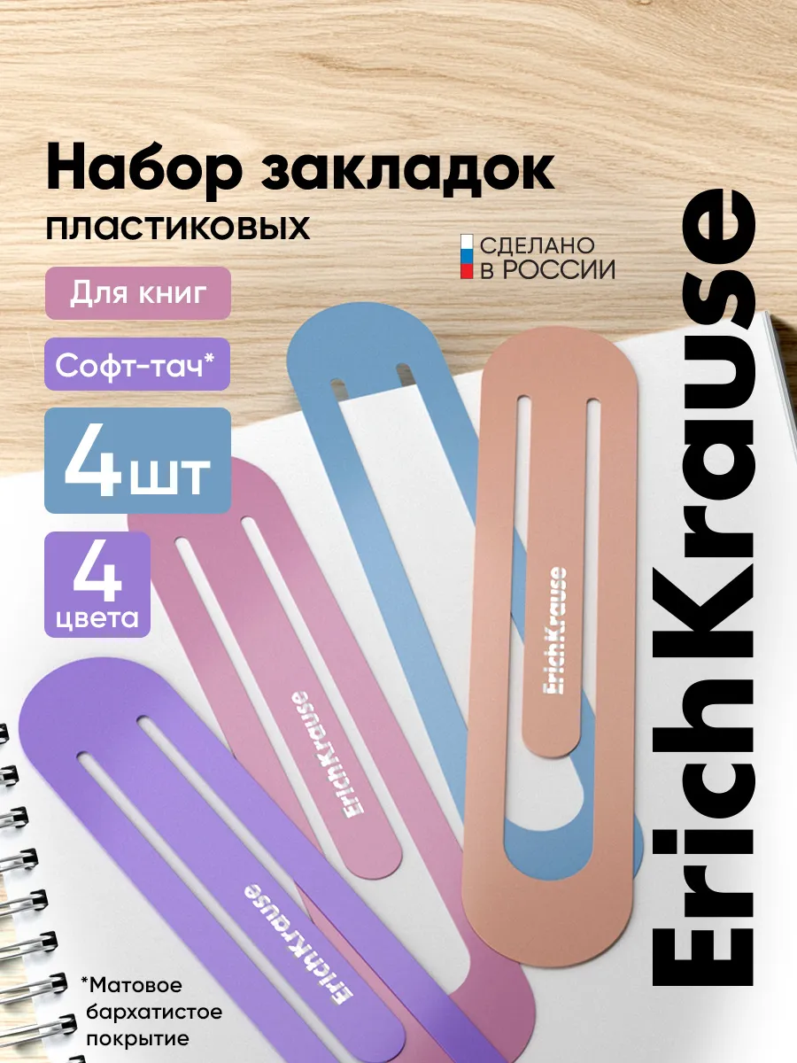 Закладка для книг школьная пастельная из пластика набор 4 шт