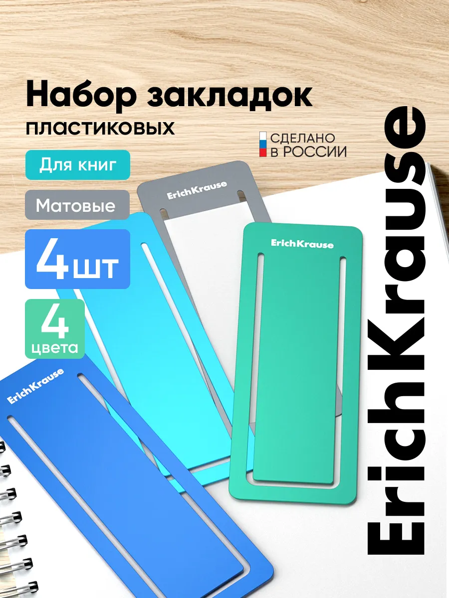 Закладки канцелярские для книг и учебников пластиковые, 4 шт