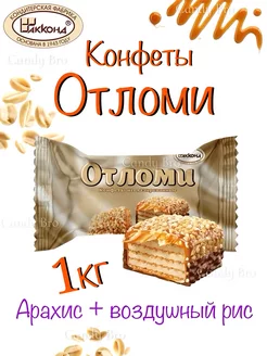 Конфеты Отломи неглазированные 1000 гр Акконд 232864976 купить за 607 ₽ в интернет-магазине Wildberries