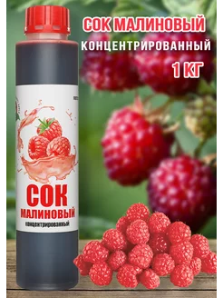 Сок Малиновый концентрированный Haрpy Apple 1 кг