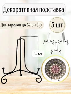 Декоративные подставки для тарелок 3 шт