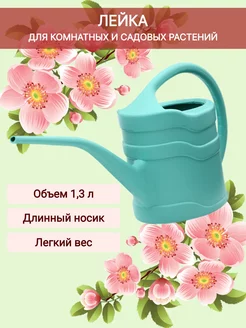 Лейка для цветов 1,3 л