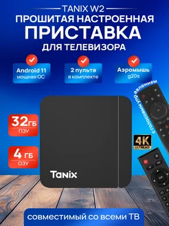 Настроенная смарт ТВ приставка Tanix W2 4/32 + G20S TanixW2 232865739 купить за 3 695 ₽ в интернет-магазине Wildberries