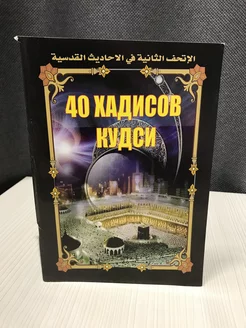 40 хадисов кудси