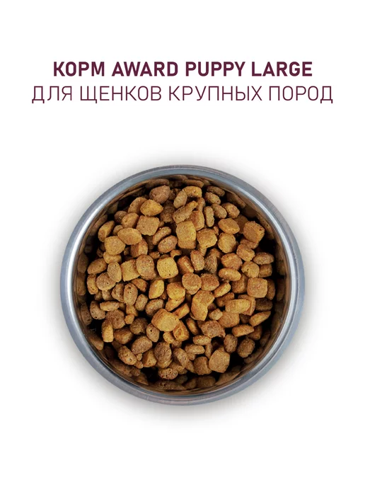 Сухой корм AWARD для собак, крупные, щенки, индейка, курица, 12,125 кг, фото 7