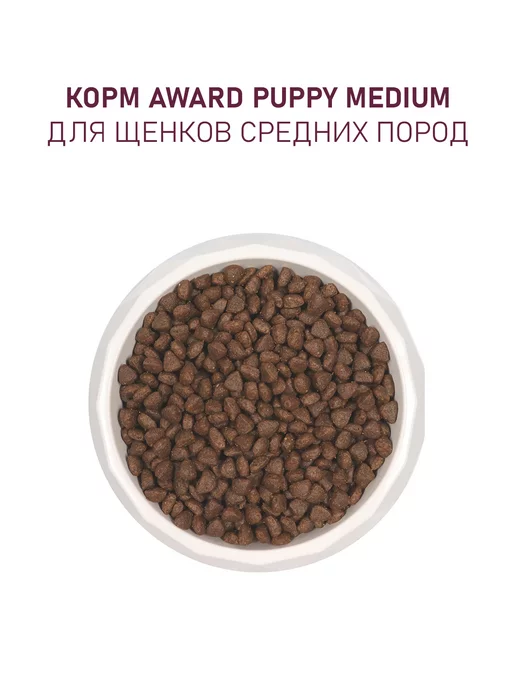 Сухой корм AWARD для собак, средние, щенки, индейка, курица, 12,125 кг, фото 7