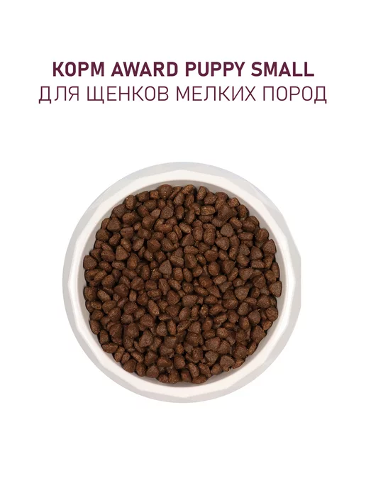 Сухой корм AWARD для собак, мелкие, щенки, индейка, ягненок, 10,135 кг, фото 6