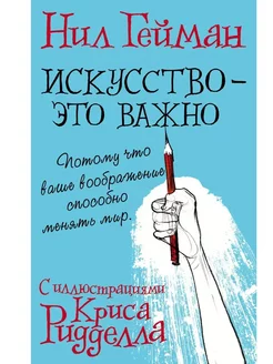 Искусство - это важно с иллюстрациями. Нил Гейман