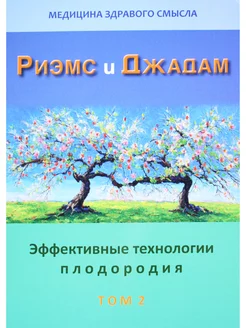 Риэмс и Джадам. Эффективные технологии плодородия. Т. 2