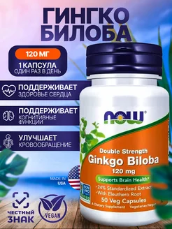 Гингко билоба 120 мг (GINKGO BILOBA), 50 капсул