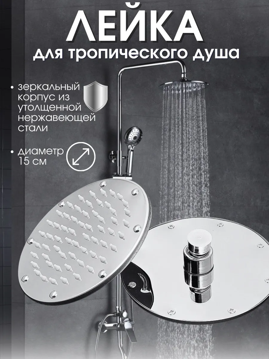 Лейка верхняя тропический душ Снабженец купить по цене 20,94 р. в интернет-магазине Wildberries в Беларуси | 232869918