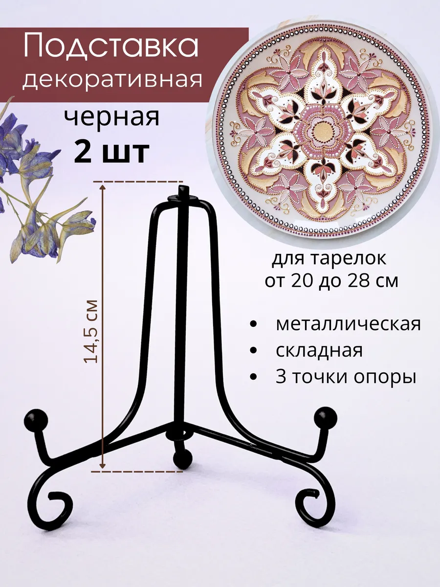 Подставка для декоративной тарелки, фоторамки, книги