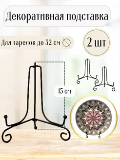 Подставка декоративная для тарелок артборда 2 шт