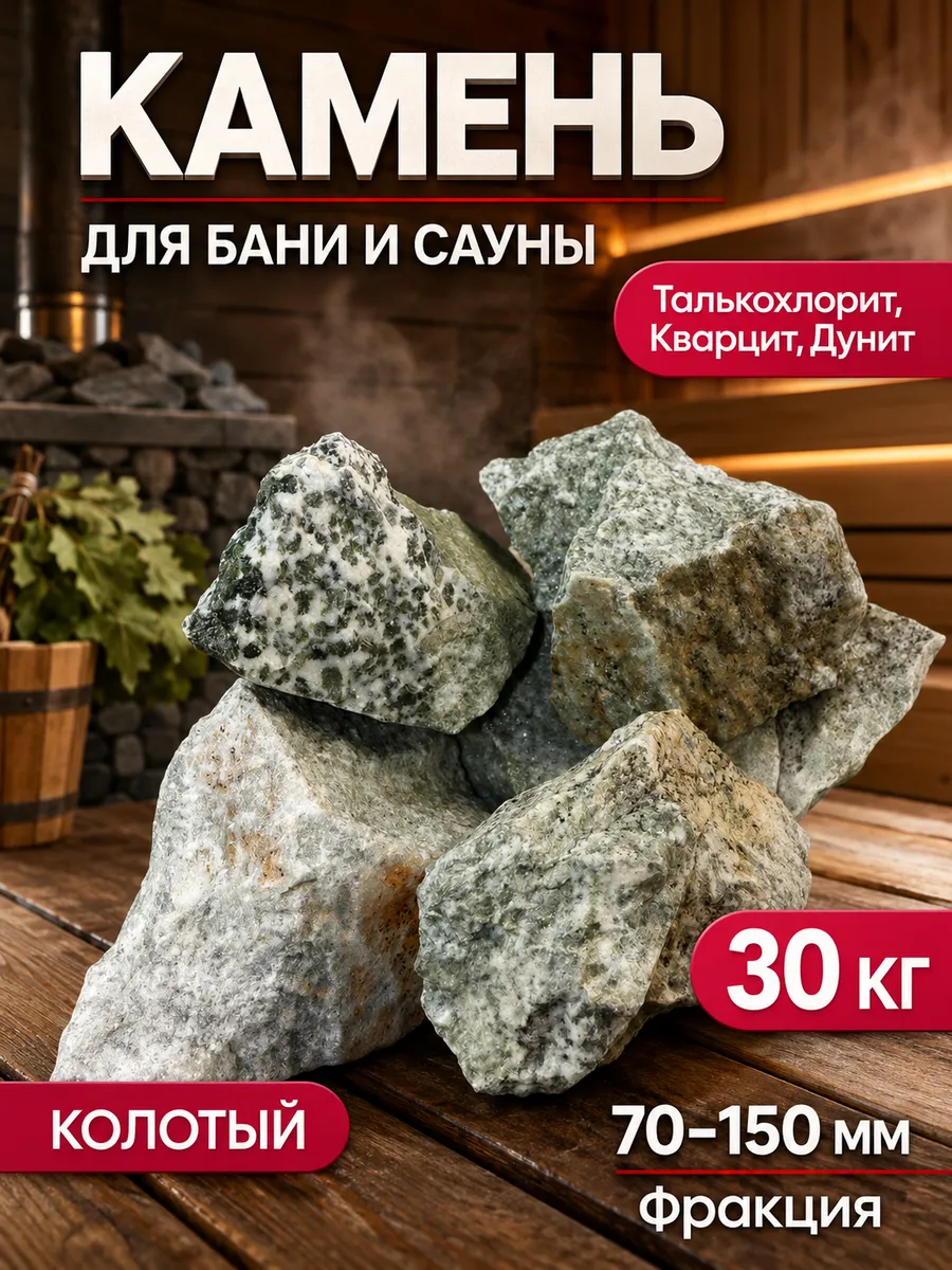 Камни для бани: дунит, кварцит, талькохлорит