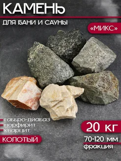 Камень для бани (Габбро,порфирит,кварцит) 20 кг