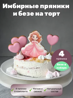 Имбирные пряники и безе на торт принцесса Air_Sweets 232871357 купить за 331 ₽ в интернет-магазине Wildberries