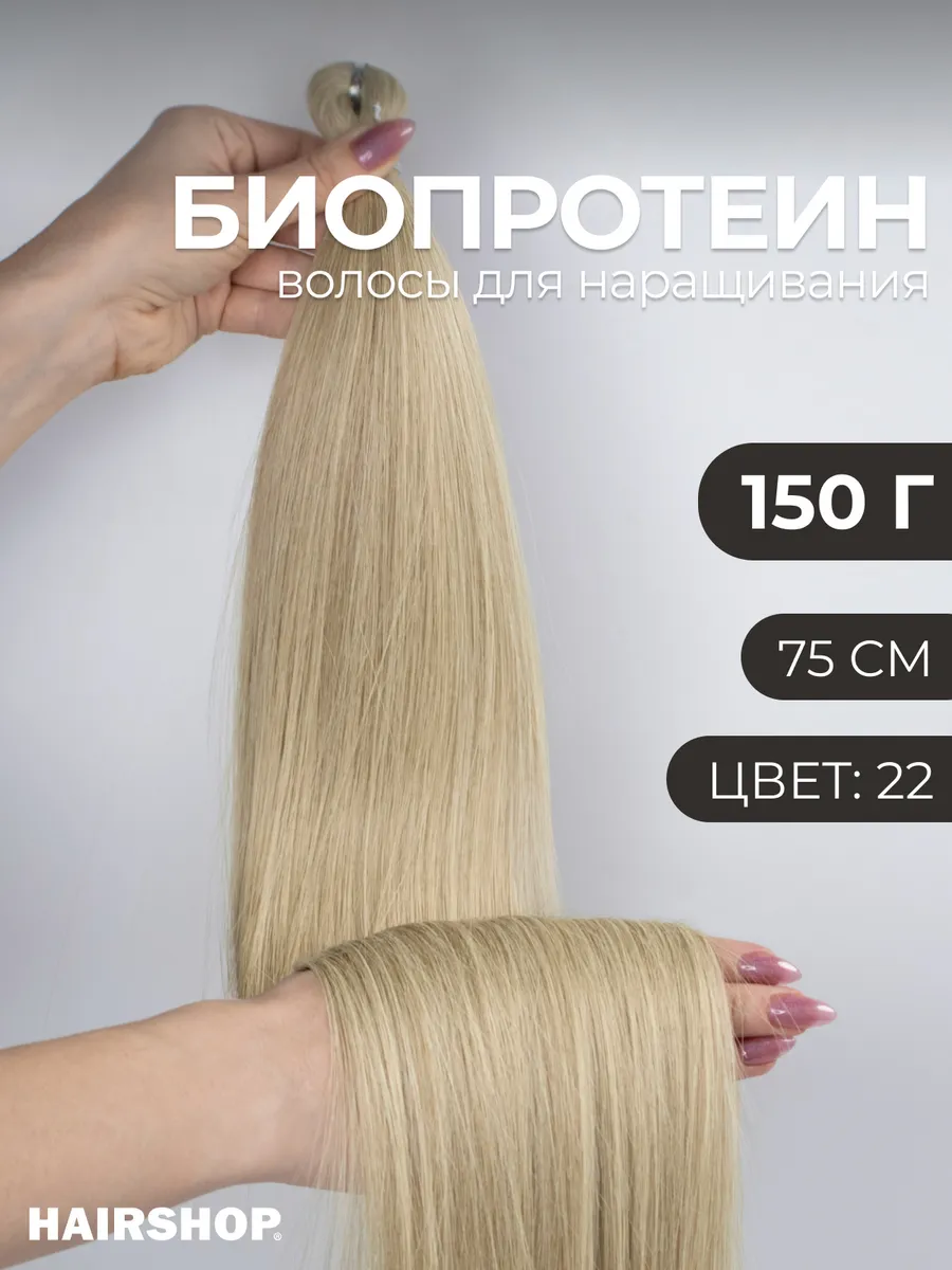 Биопротеиновые волосы для наращивания термоволокно Вандер