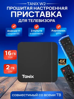 Настроенная андроид ТВ приставка 2 16 + G20S TANIX W2 232872367 купить за 3 184 ₽ в интернет-магазине Wildberries